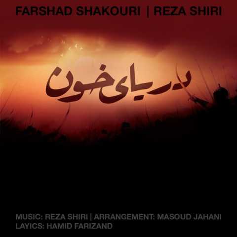 دانلود آهنگ رضا شیری و فرشاد شکوری دریای خون 1 Farshad Shakouri Ft Reza Shiri Mano Yadesh Nist